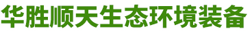 山東91香蕉污视频软件生態環境裝備有限公司